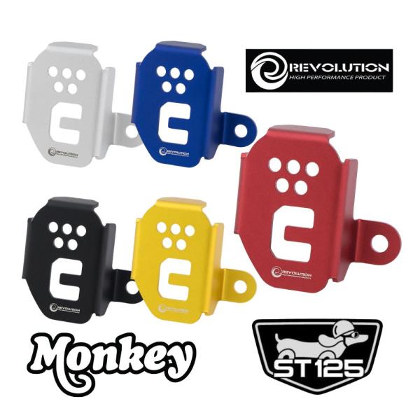 REVOLUTION リアブレーキ フルードタンクカバー/ リザーブタンクカバー ホンダ モンキー1...