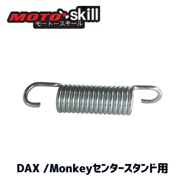 モートースキール ホンダ DAX125/Monkey125センタースタンド用交換用スプリングフック ...