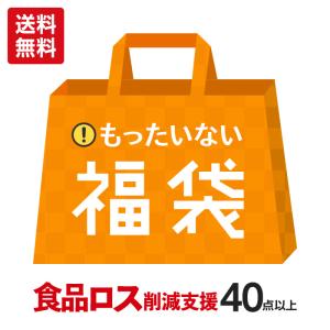 食品ロス削減支援 賞味期限間近・もったいない福袋