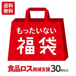 食品ロス削減支援 もったいない福袋 計10種30点以上 食品詰め合わせセット 送料無料