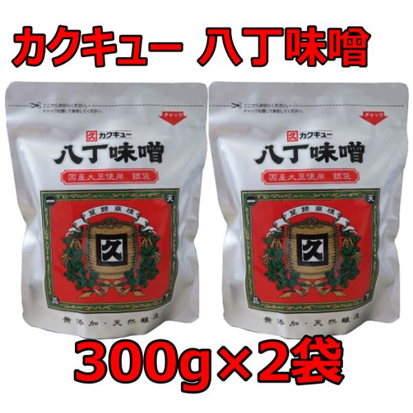 八丁味噌 銀袋 カクキュー 300g×2袋セット 国産大豆使用 赤だし 八丁みそ