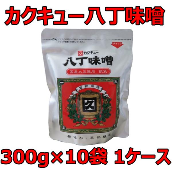 八丁味噌 銀袋 カクキュー 国産大豆 300g×10個セット ケース 八丁みそ 赤みそ 豆みそ 味噌...