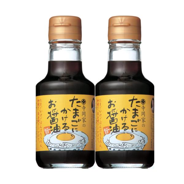 寺岡家のたまごにかけるお醤油 150ml 2本 寺岡有機醸造 たまごかけごはん TKG