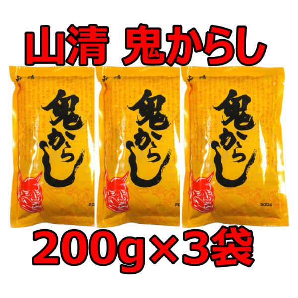 鬼からし 山清 200g×3袋セット からし漬け