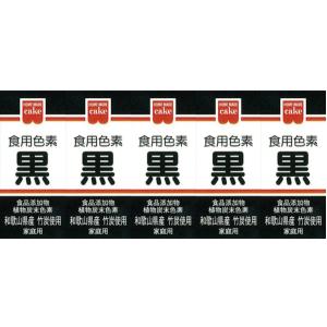食紅 食用色素 黒 共立食品 ホームメイド 2g×5個セット 天然着色料 食品添加物 製菓材料 お菓子作り