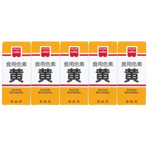 食紅 食用色素 黄 共立食品 ホームメイド 5.5g×5個セット 天然着色料 食品添加物 製菓材料 ...