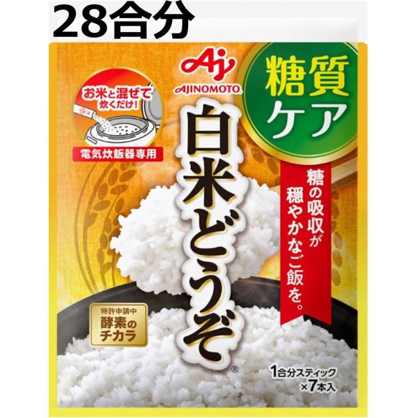 白米どうぞ 糖質ケア 味の素 1合分スティック 7本入 4袋  糖の吸収がおだやかな白米