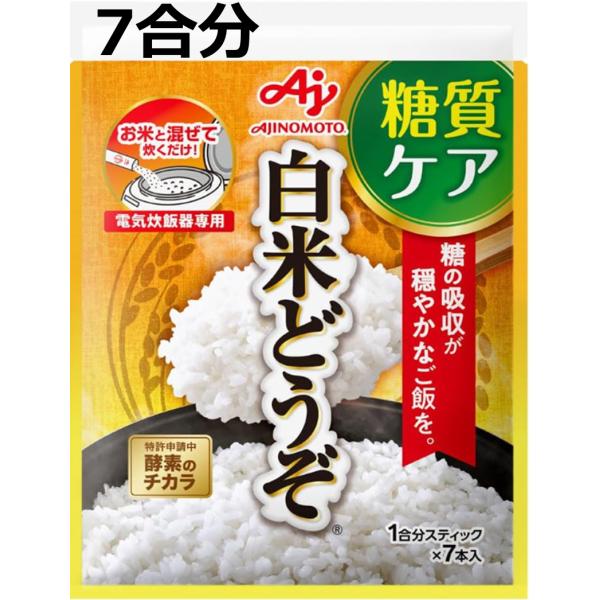 白米どうぞ 糖質ケア 味の素 1合分スティック 7本入 糖の吸収がおだやかな白米
