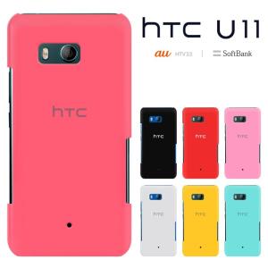 HTC U11 エイチティーシー ユーイレブン HTV33ケース HTC U11  ハードケース スマホケース セール｜smarttengoku