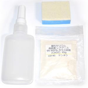 KENOU 酸化セリウム 容器 パッド セット 研磨 ガラス 小傷 (乳白色 高純度, 45g)｜smarttrade