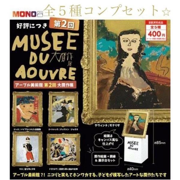 アーブル美術館 第2回 大贋作展 フルコンプセット