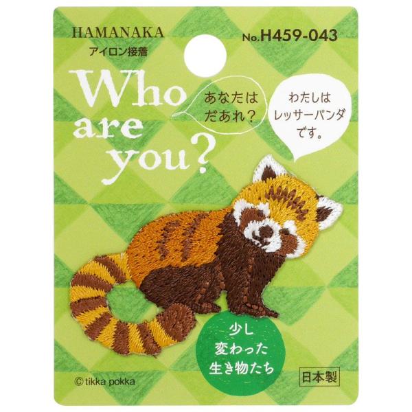 ハマナカ Who are You? フーアーユー ワッペン レッサーパンダ H459-043