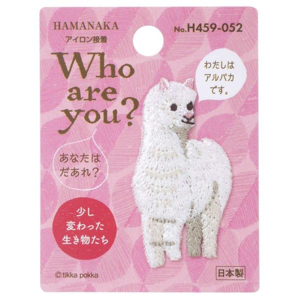 ハマナカ Who are You? フーアーユー ワッペン アルパカ H459-052