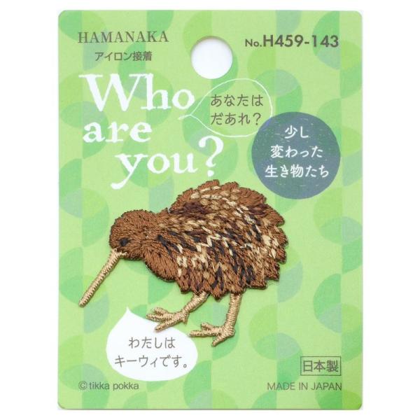 ハマナカ ワッペン Who are you? フーアーユーワッペン キーウィ H459-143