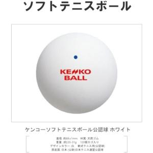 ナガセケンコー(KENKO) ソフトテニスボー...の詳細画像2