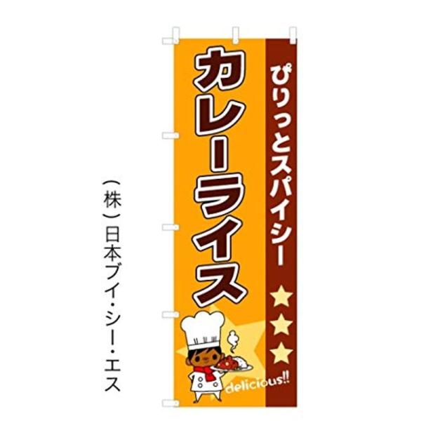 日本ブイシーエス 「カレーライス」 のぼり旗 V0136-A