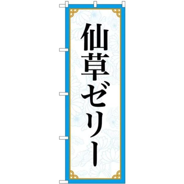 のぼり 仙草ゼリー 83411