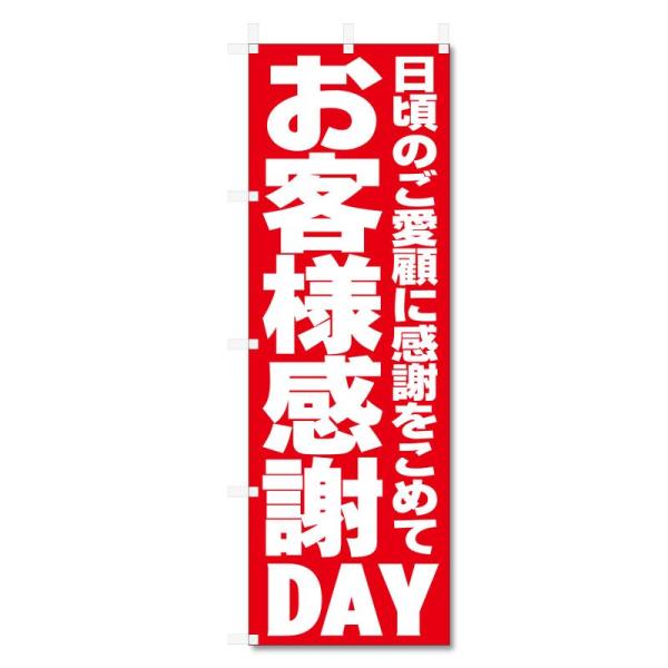 のぼり 旗 セール SALE 等 (600×1800) (お客様感謝 DAY 5-17787)