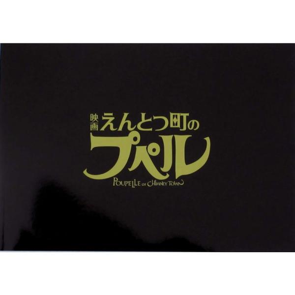 映画パンフレット映画 えんとつ町のプペル 監督 廣田裕介 出演 声の出演：窪田正孝、芦田愛菜、立川志...