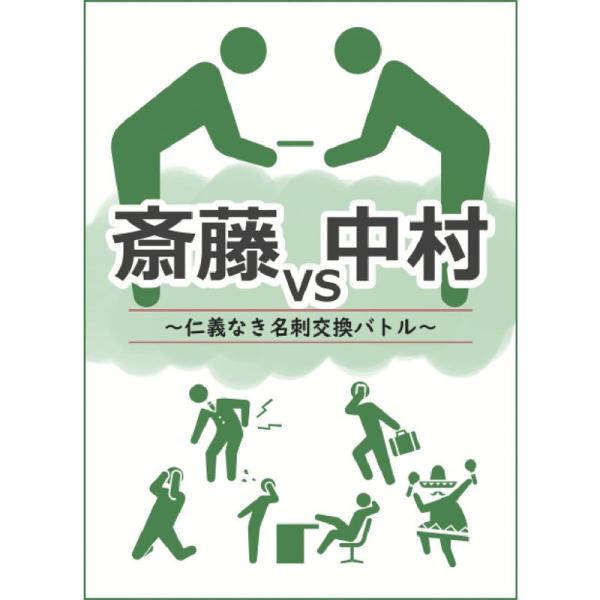 斎藤vs中村 ~仁義なき名刺交換バトル~ 2~4人用ボードゲーム