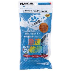 ハクバ HAKUBA 乾燥剤 キングドライ カップ 急速吸湿カップ型 25g×2個入 KMC-69｜smaruko2