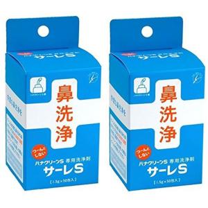 サーレS(ハナクリーンS用洗浄剤) 1.5g×50包×2個｜smaruko