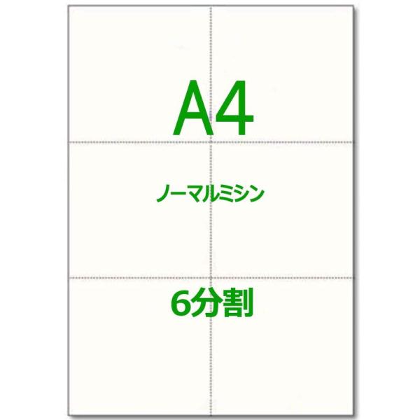 かみらんど A4 ６分割 ミシン目入用紙 高級国産上質紙白紙（2,000枚）各種帳票に