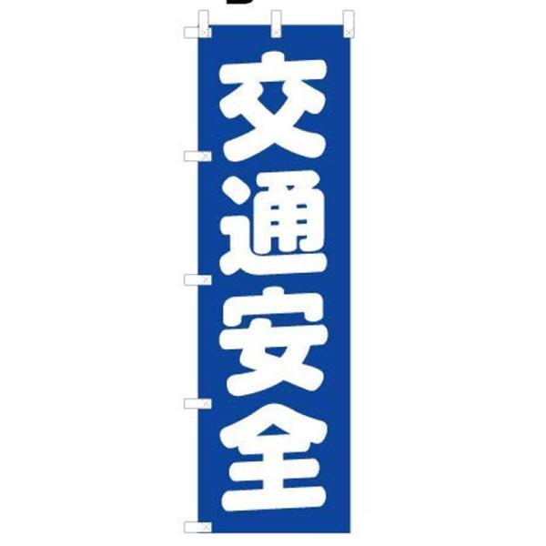 日本ブイシーエス 「交通安全」 のぼり旗 テトロンポンジ製 450mm×1500mm V0249-B