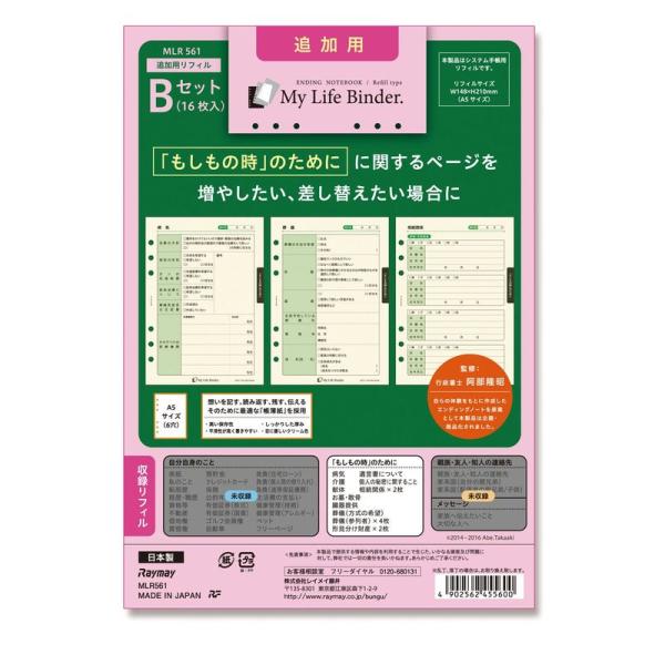 レイメイ藤井 リフィル My Life Binder 追加用 Bセット A5 MLR561