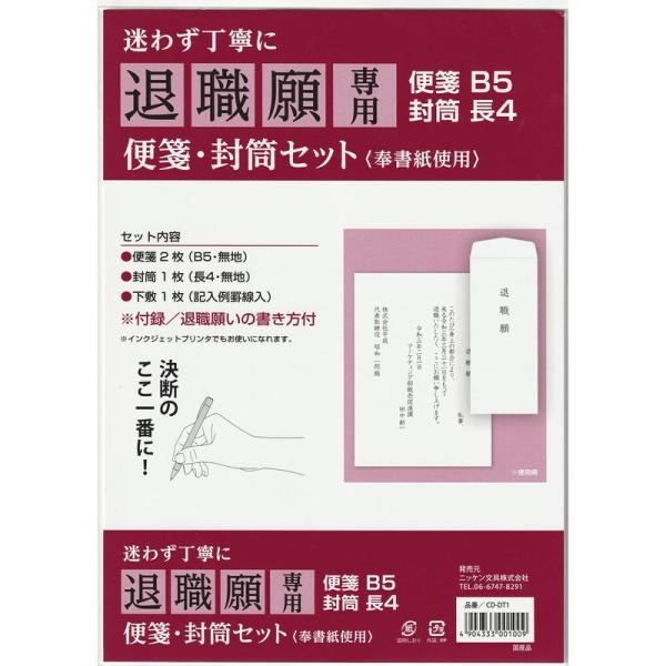 退職願専用 便箋・封筒セット 日本製 4904333001009 退職届 退職届け 文具 文房具 L...