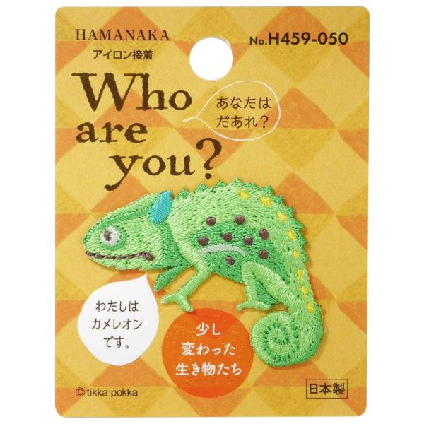 ハマナカ Who are You? フーアーユー ワッペン カメレオン H459-050