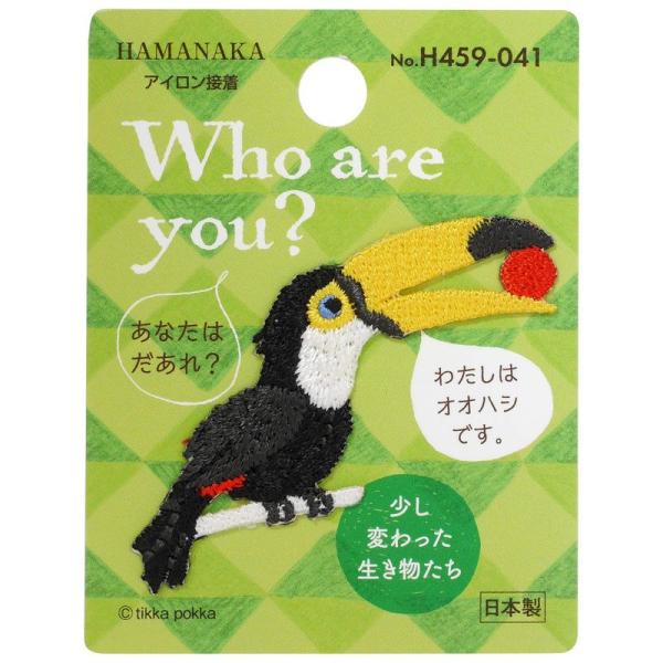 ハマナカ Who are You? フーアーユー ワッペン オオハシ H459-041