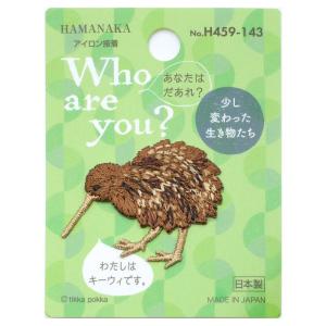 ハマナカ ワッペン Who are you? フーアーユーワッペン キーウィ H459-143