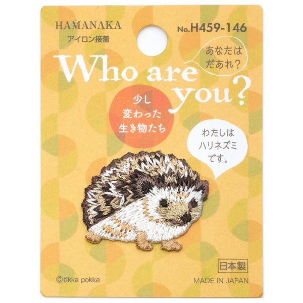 ハマナカ ワッペン Who are you? フーアーユーワッペン ハリネズミ H459-146