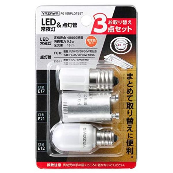 ヤザワ LED常夜灯・点灯管お取替えセット FG1E5PLDTSET