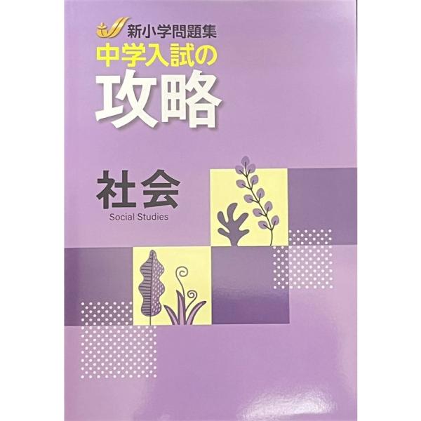 新小問 新小学問題集 中学入試の攻略 社会 オリジナルボールペン付き 解答付き