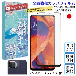 OPPO A55s 5G ガラスフィルム オッポA55s レンズガラスフィルム セット 3Dラウンドエッジ加工 日本AGC旭硝子