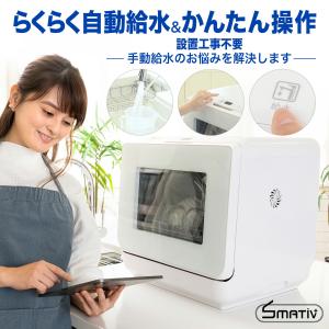 【生産・販売終了】 送料無料 1年保証 食器洗い乾燥機 食洗機 自動給水 工事不要 おすすめ コンパクト LEHIDW4000WH ホワイト Smativ/スマティブ