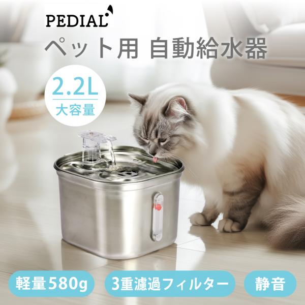 給水器 ペット ステンレス 自動給水器 猫 犬 自動水やり器 2.2L 大容量 PEDIAL/ペディ...