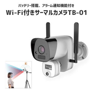 サーマルカメラ Wi-Fi 対応 TB-01 iQLabo アイキューラボ