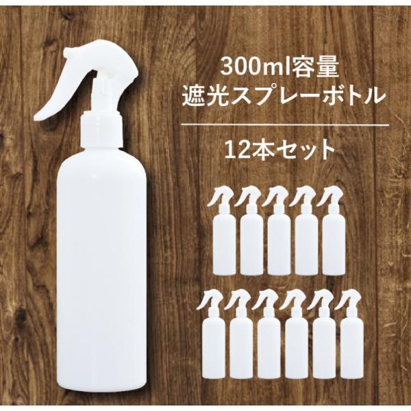 スプレーボトル ( 空 ) 300ml 12本 セット 次亜塩素酸水 / アルコール対応 遮光容器 ...