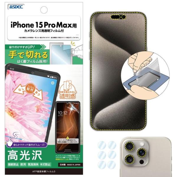 ASDEC iPhone 15 Pro Max 「手で切れるはく離フィルム」採用 フィルム カメラフ...