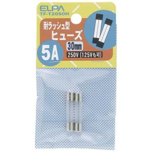 エルパ(ELPA) タイラッシュヒューズ φ6.35 2個入 250V 5A 定格遮断電流100A 溶断特性B 30mm TF-T2050H｜smatrshops