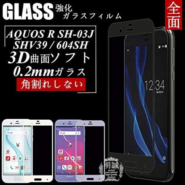 AQUOS R SHV39 強化ガラス保護フィルム 3D SHV39 曲面 極薄0.2mm AQUO...