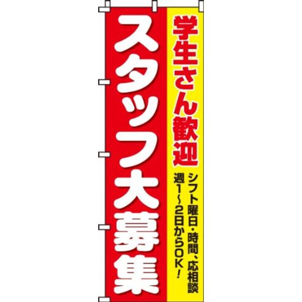 のぼり スタッフ大募集(学生) 0160013IN