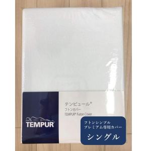 TEMPUR (テンピュール) マットレスカバー (フトンシンプルプレミアム専用) シングル 日本正規品 CTFSP-S ホワイト｜smatrshops