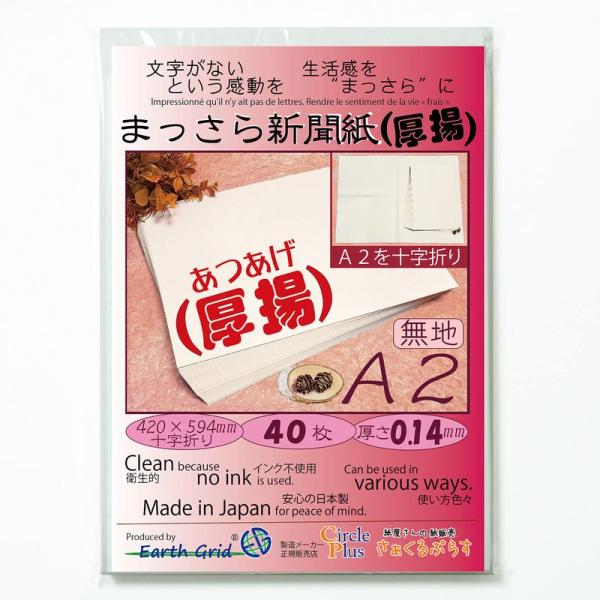 まっさら新聞紙”厚揚” A2・十字折り40枚 420×594mm 無地 新聞紙 国産紙 厚さ0.14...