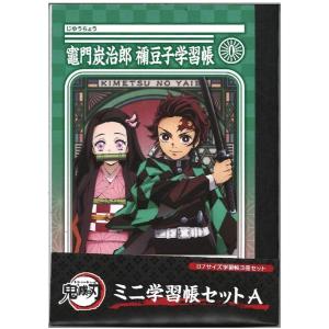 鬼滅の刃 学習帳 ミニ学習帳セット B7 白無地 3冊入り A柄の商品画像