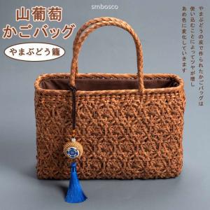 山葡萄バック（山葡萄のバックチャーム付き） 50％OFF】 山葡萄チャーム バッグチャーム キーホルダー