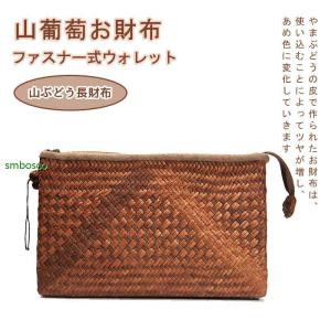 山葡萄長財布 手編みお財布 山ぶどう財布 ウォレット 大容量 男女兼用